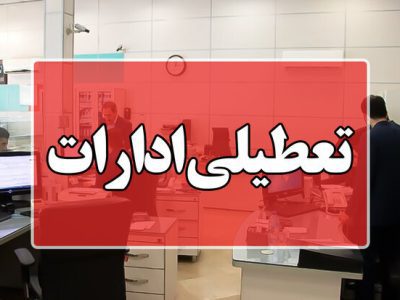 ادارات استان سمنان پنجشنبه‌ها تعطیل شد