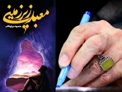 مقام معظم رهبری برای کتاب «معبد زیر زمینی» تقریظ نوشتند