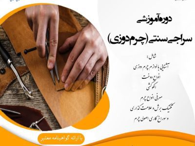 دوره آموزشی سراجی سنتی در شهرستان میامی آغاز شد