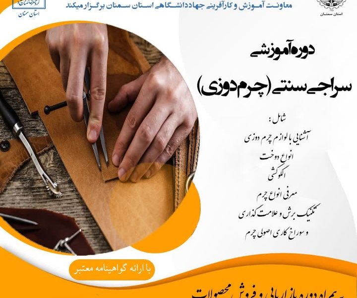 دوره آموزشی سراجی سنتی در شهرستان میامی آغاز شد