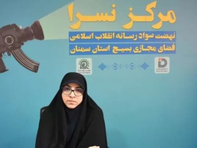 برگزاری چهارمین جشنواره سواد رسانه‌ای در استان سمنان