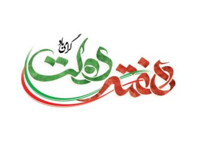 وعده‌های هفته دولت نیازمند استمرار در عمل است