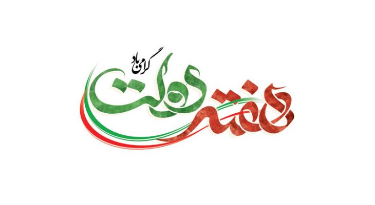 وعده‌های هفته دولت نیازمند استمرار در عمل است