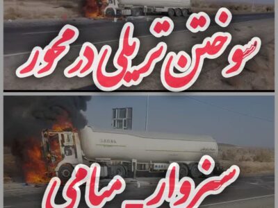 آتش‌سوزی تریلی حامل سوخت در محور سبزوار به میامی