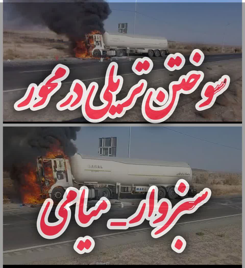 آتش‌سوزی تریلی حامل سوخت در محور سبزوار به میامی