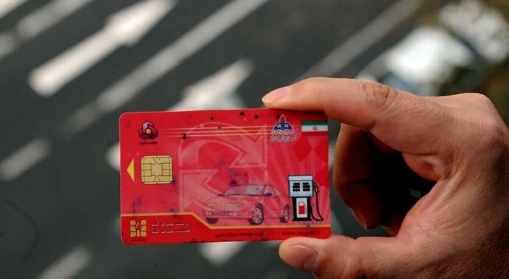 کارت سوخت حذف نمی‌شود