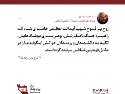 راهبرد نظامی رهبر شهیدمان ایران را پیروز کرده است