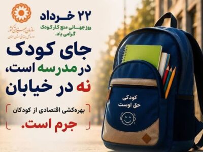 نجات ۵۱ کودک کار در سمنان؛ بازگشت به آغوش خانواده و کلاس درس
