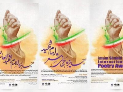 جایزه جهانی شعر «امام شهید» فراخوان داد