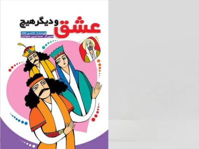 کتاب «عشق و دیگر هیچ» منتشر شد