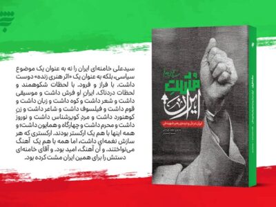کتاب «مشت ایران» راهی بازار نشر شد
