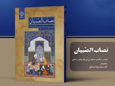 «نصاب الصبیان» دومین کتاب از مجموعه گنج سخن منتشر شد