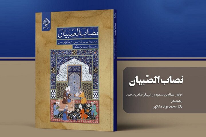 «نصاب الصبیان» دومین کتاب از مجموعه گنج سخن منتشر شد