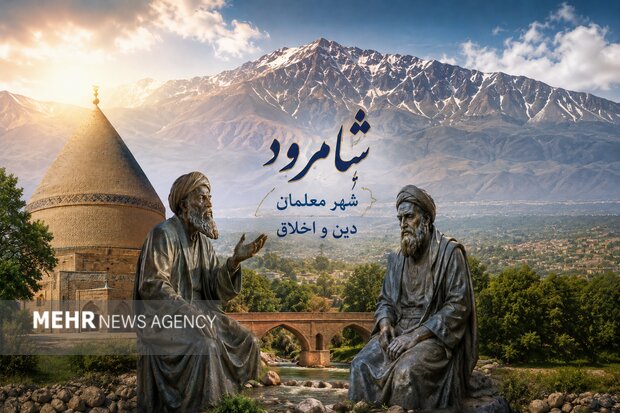 پیشنهاد رویداد بین‌المللی «شاهرود شهر معلمان دین و اخلاق» ارائه شد