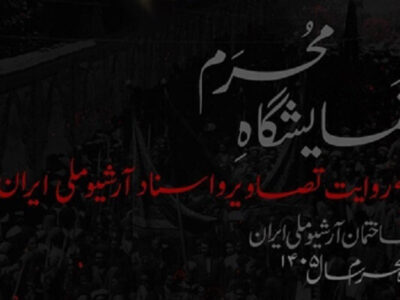 «محرم به روایت تصاویر و اسناد آرشیو ملی ایران» به نمایش درآمد