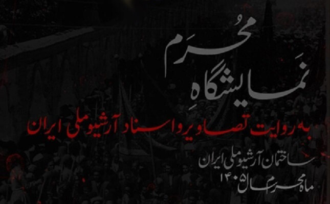«محرم به روایت تصاویر و اسناد آرشیو ملی ایران» به نمایش درآمد