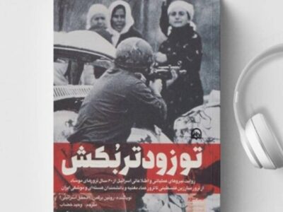 رازهای پنهان جنگ اطلاعاتی اسرائیل در قالب کتاب صوتی شنیدنی شد