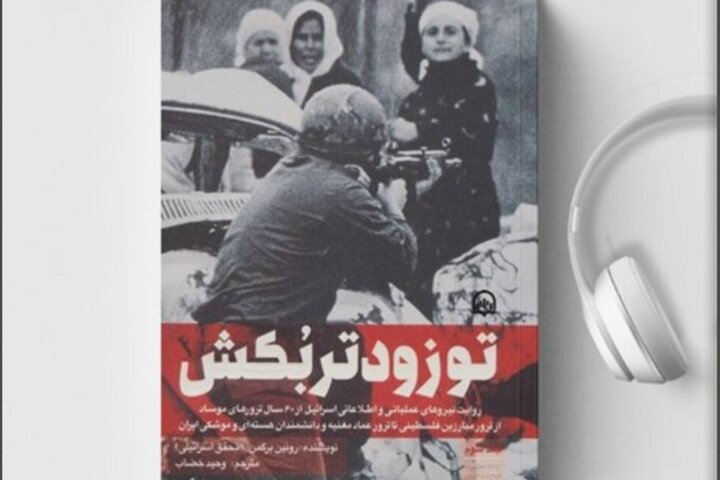 رازهای پنهان جنگ اطلاعاتی اسرائیل در قالب کتاب صوتی شنیدنی شد