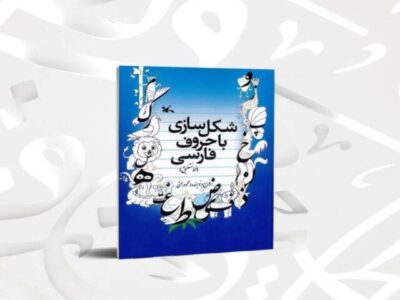 کتاب «شکل‌سازی با حروف فارسی» منتشر شد
