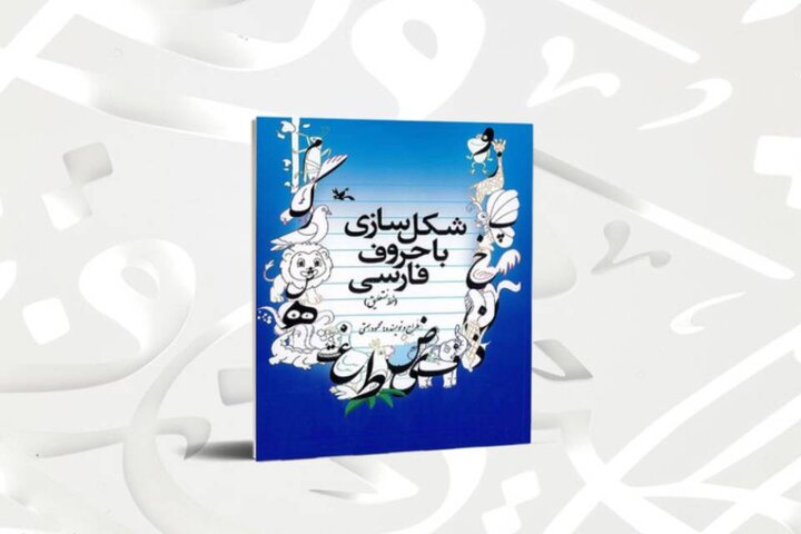 کتاب «شکلسازی با حروف فارسی» منتشر شد
