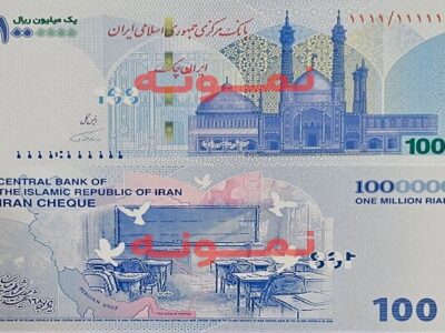 توزیع ایران چک جدید ۱۰۰ هزار تومانی با یادمان مدرسه میناب