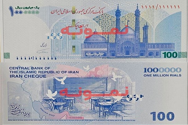 توزیع ایران چک جدید ۱۰۰ هزار تومانی با یادمان مدرسه میناب