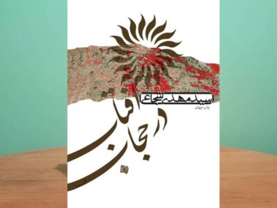 «آفتاب در حجاب» به چاپ چهلم رسید