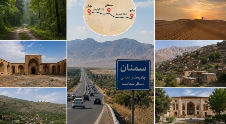 سمنان؛ گنج پنهان گردشگری