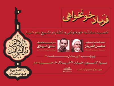 خونخواهی رهبر شهید؛ تضمین‌کننده حیات و هویت جامعه اسلامی