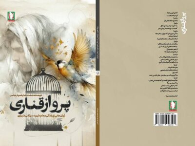 «پرواز قناری»، برش‌هایی از زندگی معلم شهید مرتضی شیرازی