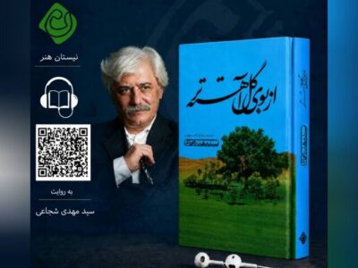 «از بوی گل آهسته‌تر» اثر سید مهدی شجاعی شنیدنی شد