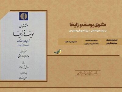 مثنوی یوسف و زلیخا منتشر شد