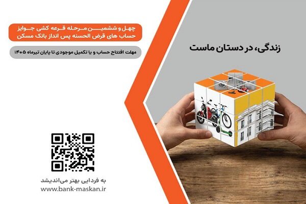 شمارش معکوس تا پایان مهلت شرکت در قرعهکشی بانک مسکن
