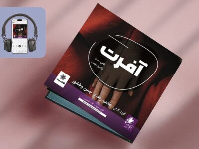 کتاب صوتی «آفرَت» منتشر شد