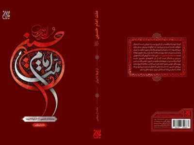 کتاب «ملت امام حسین (ع) از کربلا تا ایران» منتشر شد