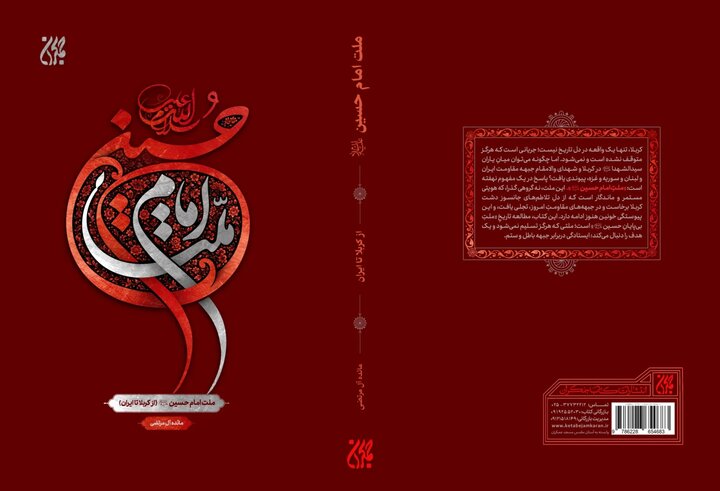 کتاب «ملت امام حسین (ع) از کربلا تا ایران» منتشر شد