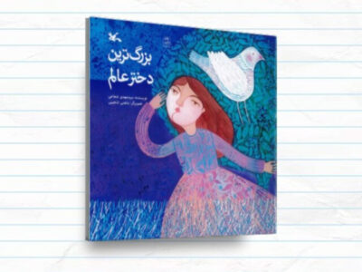 «بزرگترین دختر عالم»؛ روایتی ادبی از زندگی حضرت رقیه(س)