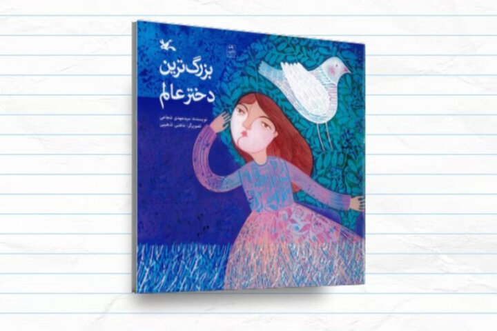 «بزرگترین دختر عالم»؛ روایتی ادبی از زندگی حضرت رقیه(س)