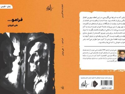 رمان «فرامو…» به بازار کتاب آمد