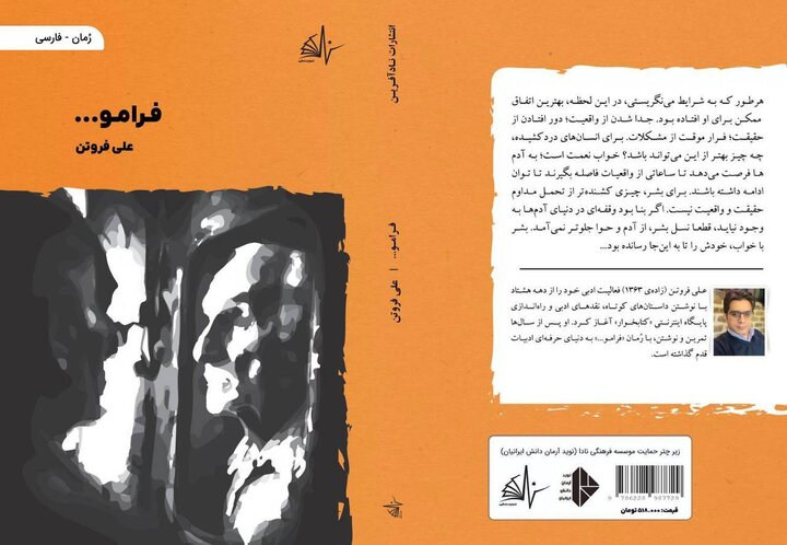 رمان «فرامو…» به بازار کتاب آمد
