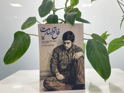 «فاتح اسارت» خواندنی شد