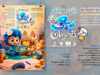 دعوت  از بازی‌سازان برای طراحی و تولید بازی موبایلی «ببعی» و «ببعو»