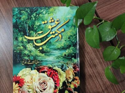 «در مکتب عشق»؛ مجموعه‌ای از اشعار آیینی و ولایی منتشر شد