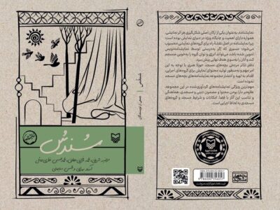 سوره مهر «سُندس» را به صحنه آورد