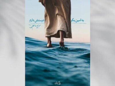 چاپ چهارم رمان تاریخی «به امین بگو دوستش دارم» منتشر شد
