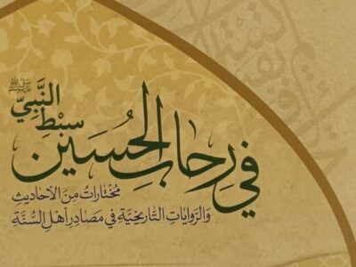رونمایی کتاب «فی رحاب الحسین سبط النبی»