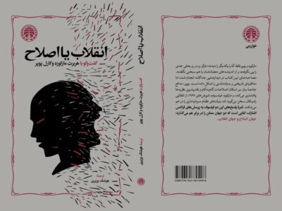 «انقلاب یا اصلاح» منتشر شد