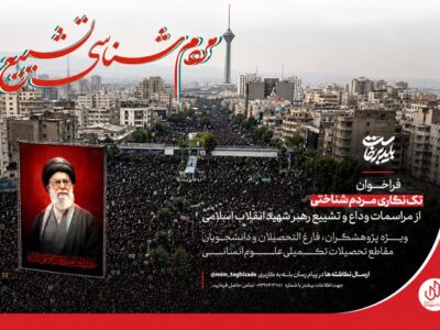 فراخوان تک‌نگاری مراسم تشییع رهبر شهید منتشر شد