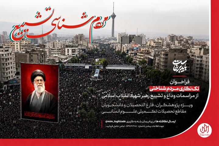 فراخوان تکنگاری مراسم تشییع رهبر شهید منتشر شد
