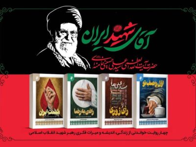 مجموعه چهار جلدی «آقای شهید ایران» منتشر شد 